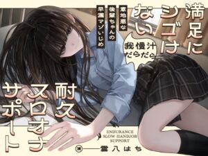 [RJ01462057][ポメラニアンをポメれ]意地悪な後輩ちゃんの早漏マゾいじめ 満足にシゴけない我慢汁だらだら耐久スロオナサポート