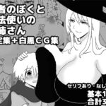 勇者のぼくと魔法使いのお姉さん設定集+白黒CG集 勇者のぼくと魔法使いのお姉さん設定集+白黒CG集