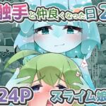 触手と仲良くなった日2 スライム娘編【24Pカラー】