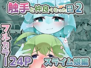 [RJ01462166][bearShin] 触手と仲良くなった日2 スライム娘編【24Pカラー】