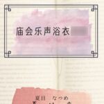 庙会乐声浴衣○○