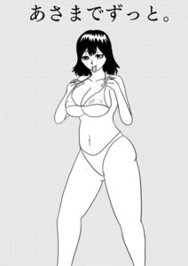 [RJ01462242][谷岡藤不三也] あさまでずっと。