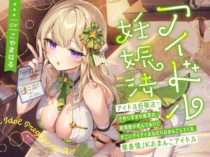 [RJ01467200][インゴヒゴ] 【簡体中文版】“アイドル妊娠法”で子作り孕ませ推奨の、表情筋が死んでるけどすごいグイグイおねだりおまんこしてくる、無表情JKおまんこアイドル