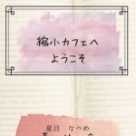 縮小カフェへようこそ
