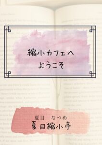 [RJ01462433][夏目縮小亭] 縮小カフェへようこそ