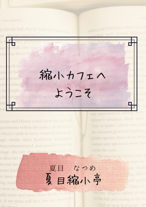 縮小カフェへようこそ