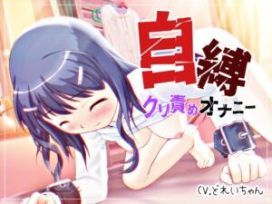 [RJ01462470][濃厚まよみるく] 自縛！クリ責めオナニー ～声優さんの動きがわかる！バーチャルな動画付き～【バイノーラル/実演音声】