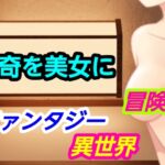奇を美女に