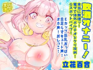 [RJ01462609][ピンク世紀] 【立花百合】飲酒オナニー！本当に無理ッ！電マで体外ポルチオとクリ攻め！Gスポットバイブ！Eカップ巨乳おっぱい舌足らずキュート声オホ声！おしっこ【実演音声、ASMR】