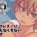 プロレス♂に見えなくもない何か