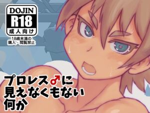 [RJ01462662][NOWHERE] プロレス♂に見えなくもない何か