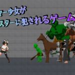 ハンマー少女がモンスターに犯されるゲーム