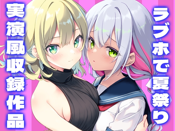 【ラブホ de 夏祭り】手コキ?手マン?ダブルフェラ?くじ引きとじゃんけんで決まるドキドキのイチャイチャタイム！