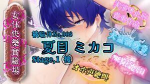 [RJ01462781][OHOGOE] 『女体快楽実験場』 被験体No,008「夏目ミカコ」Stage,1後編