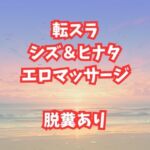 シズとヒナタのエロマッサージ！放尿脱糞アクメが止まらない美女たち