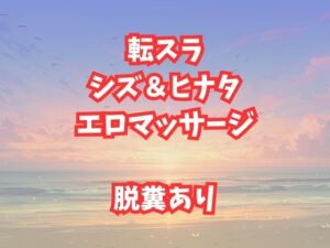 [RJ01462785][高牧園] シズとヒナタのエロマッサージ！放尿脱糞アクメが止まらない美女たち