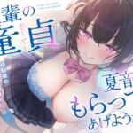 先輩の童貞、夏音がもらってあげようか? 幼馴染の歳下処女ビッチに弄ばれる僕の童貞ちんぽ