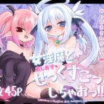 女淫魔とおしおきせっくすごっこしちゃおっ!!