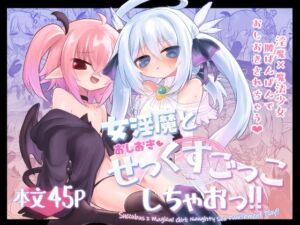 [RJ01462800][遮断活動] 女淫魔とおしおきせっくすごっこしちゃおっ!!