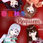 春夏秋冬 Requiem
