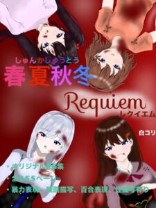 [RJ01462872][白コリ] 春夏秋冬 Requiem