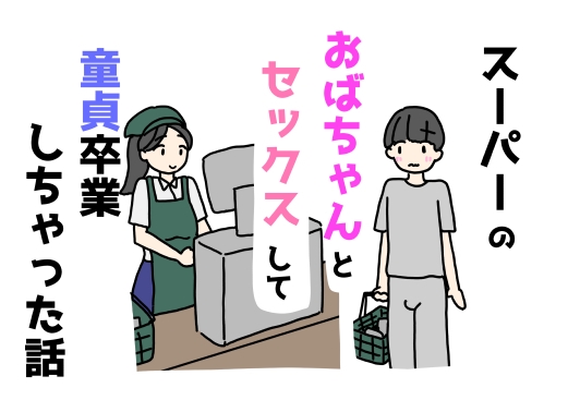 スーパーのおばちゃんとセックスして童貞卒業しちゃった話