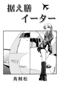 [RJ01462946][ナンネット] 据え膳イーター