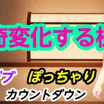 奇変化する様 奇変化する様