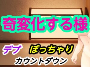 [RJ01462958][～] 奇変化する様