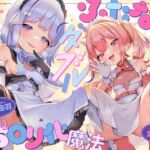 【TS】ダブルふたなり魔法少女の○リコン撃退TS○リ化魔法