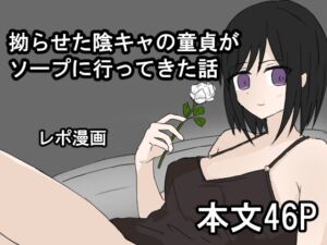 [RJ01463057][シジュウカラ] 拗らせた陰キャの童貞がソープに行ってきた話