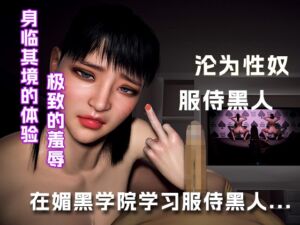 [RJ01463077][绿帽之家] 在媚黑学院学习如何服侍黑人...