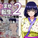 孕ませ転生2～ハーレムの策略～