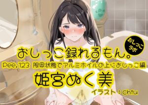 [RJ01463179][おしっこラボ] 【おしっこ実演】Pee.123姫宮ぬく美のおしっこ録れるもん。～限界状態でアルミホイルの上におしっこ編～