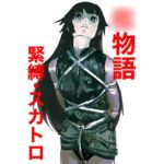 ○物語 緊縛・スカトロ