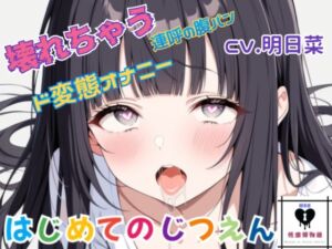 [RJ01463215][性癖博物館] 【はじめてのじつえん】男の娘のはじめてのじつえんで恥ずかしいのに連続イキ！壊れちゃう連呼の腹パン、ド変態オナニー