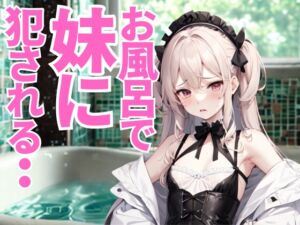 [RJ01463255][夜の息抜き] お風呂で妹に見つめられて──無邪気な視線と指先に惑わされる夜