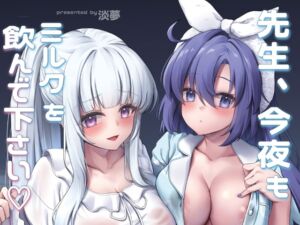 [RJ01463382][ゆうさりつかた] 先生、今夜もミルクを飲んでください