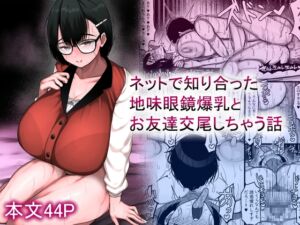 [RJ01463423][まりもふえくすてんしょん] ネットで知り合った地味眼鏡爆乳とお友達交尾しちゃう話