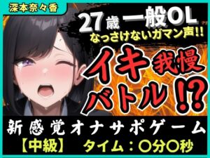 [RJ01463511][じつおな]【実演オナニー×我慢比べ】27歳一般OLとイキ我慢バトル！敏感雑魚なっさけないガマン声イキ→欲望解放の爆音ぐちゅぐちゅ指オナ潮吹き！?【深本奈々香】