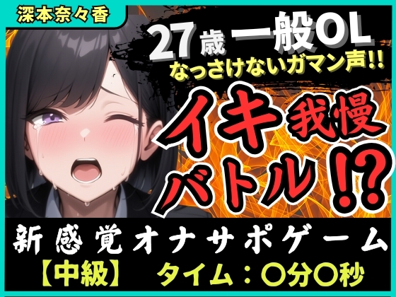 ※期間限定110円【実演オナニー×我慢比べ】27歳一般OLとイキ我慢バトル！敏感雑魚なっさけないガマン声イキ→欲望解放の爆音ぐちゅぐちゅ指オナ潮吹き！?【深本奈々香】