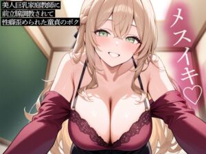 [RJ01463554][またたび] 【おねショタ】美人巨乳家庭教師に前立腺調教されて性癖歪められた童貞のボク