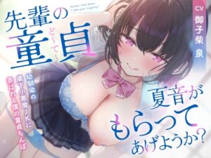 [RJ01463597][はにぃらばぁず] 「学长的童贞,要不要让夏音来收下呢?被小恶魔系的年下青梅竹马处女玩弄的我的童贞鸡巴」