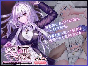 [RJ01463648][どろっぷす!] 迷宮都市アサイラム 異端断罪編 モーションアニメ