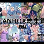 マジックハンズのFANBOXまとめVol.2(中文版)