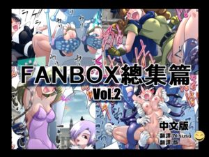 [RJ01463682][マジックハンズ] マジックハンズのFANBOXまとめVol.2(中文版)