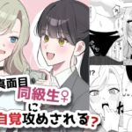 真面目同級生♀に無自覚攻めされる!? 真面目同級生♀に無自覚攻めされる!?