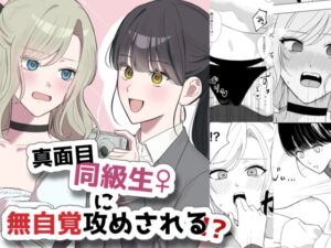 [RJ01463686][サンサンソーラー] 真面目同級生♀に無自覚攻めされる!?