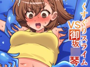 [RJ01463740][そうめん畑] くすぐりスライムVS御坂○琴