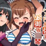 くすぐりハンド&佐天VS御坂○琴